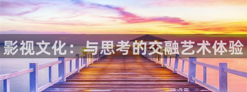 国产精品午夜片在线观看：影视文化：与思考的交融艺术体验