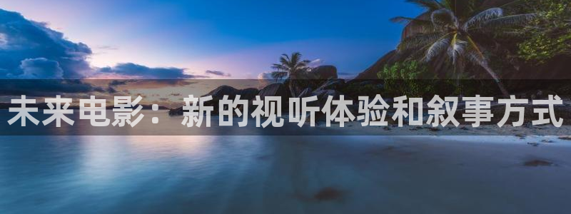 午夜高清免费观看：未来电影：新的视听体验和叙事方式