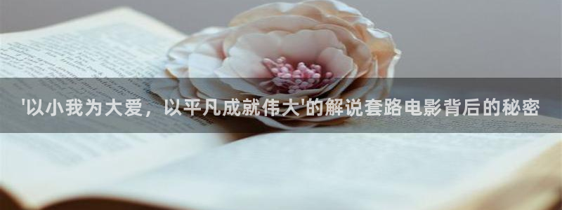 午夜高潮片：\'以小我为大爱，以平凡成就伟大\'的解说套路电影背后的秘密