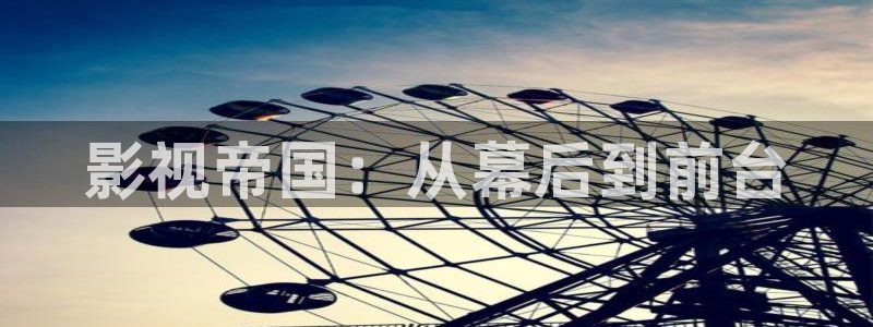 神马午夜神马电影院：影视帝国：从幕后到前台