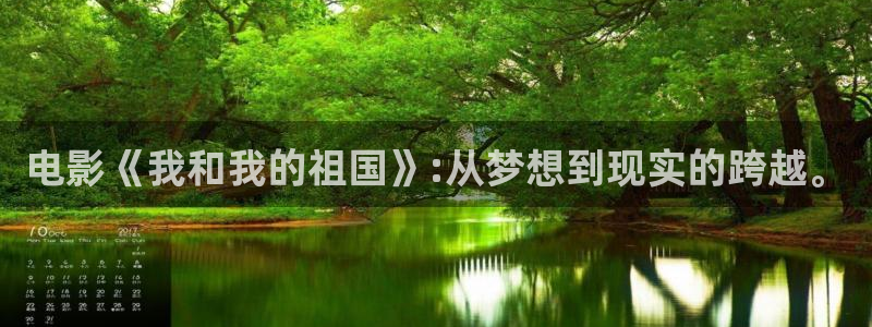 777影院午夜伦不卡：电影《我和我的祖国》:从梦想到现实的跨越。