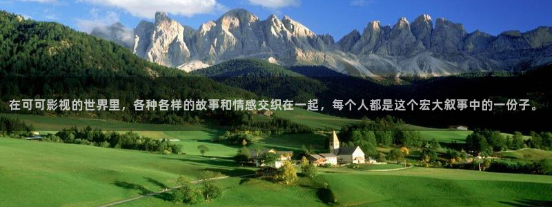 午夜精品家庭影院：在可可影视的世界里，各种各样的故事和情感交织在一起，每个人都是这个宏大叙事中的一份子。