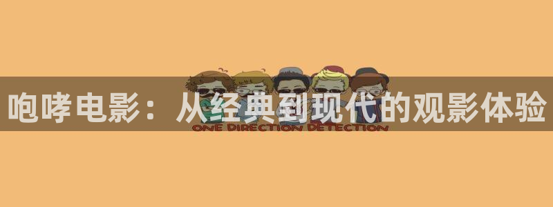 免费又黄又爽又猛大片午夜第几集：咆哮电影：从经典到现代的观影体验