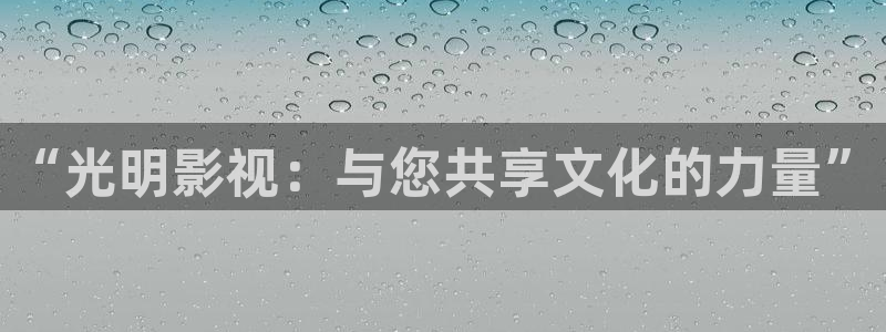 八戒午夜影：“光明影视：与您共享文化的力量”