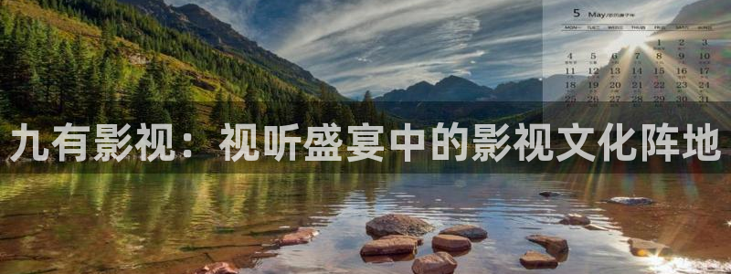 成人成人手机午夜电影视频网：九有影视：视听盛宴中的影视文化阵地
