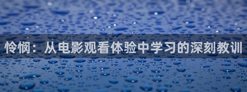 午夜精品一区二区三区香蕉片：怜悯：从电影观看体验中学习的深刻教训