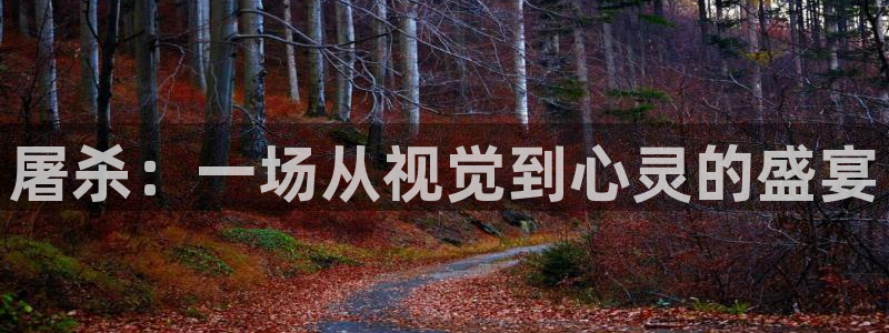午夜黄色一级大片：屠杀：一场从视觉到心灵的盛宴