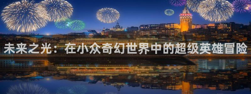 午夜影院观看网址：未来之光：在小众奇幻世界中的超级英雄冒险
