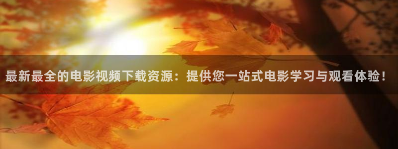 神马电影网午夜888：最新最全的电影视频下载资源：提供您一站式电影学习与观看体验！
