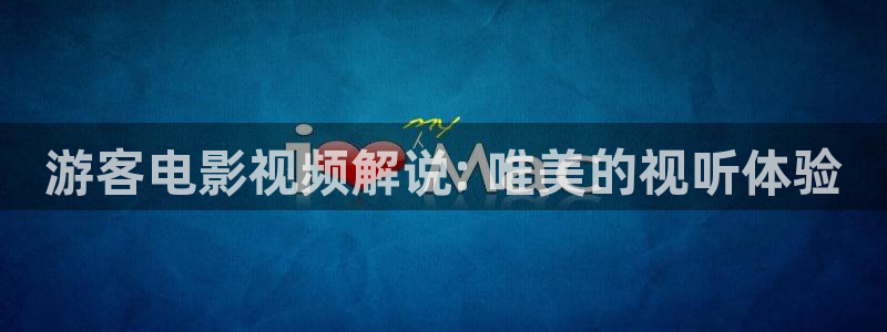 神马午夜影院午夜：游客电影视频解说: 唯美的视听体验