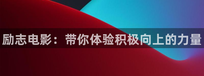 神马光棍影院一神马影院一午夜不卡影院：励志电影：带你体验积极向上的力量