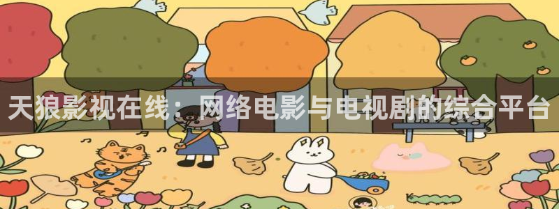 秋霞电影网午夜场：天狼影视在线：网络电影与电视剧的综合平台