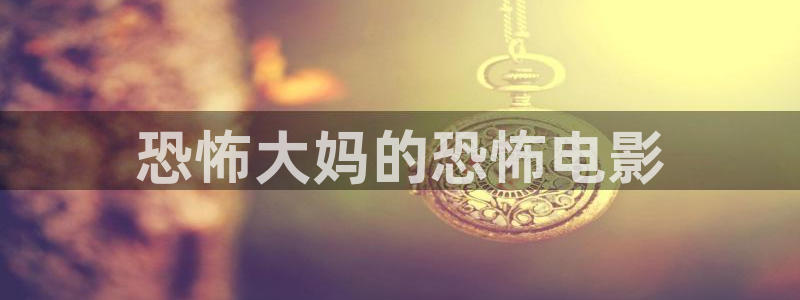 韩国电影午夜剧场免费观看
