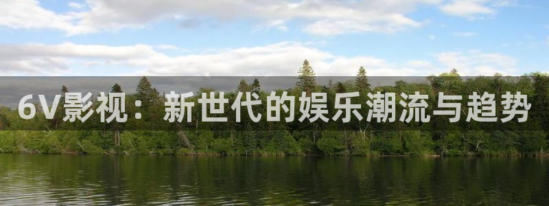 日b午夜影院：6V影视：新世代的娱乐潮流与趋势