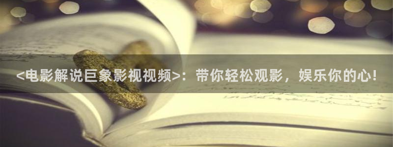 91午夜电影福利：<电影解说巨象影视视频>：带你轻松观影，娱乐你的心!