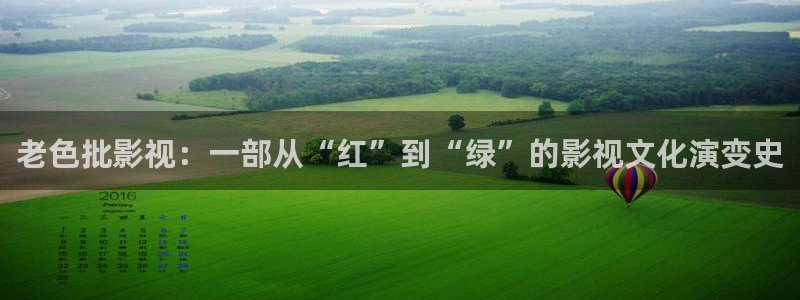 4480私人午夜影院在线观看：老色批影视：一部从“红”到“绿”的影视文化演变史